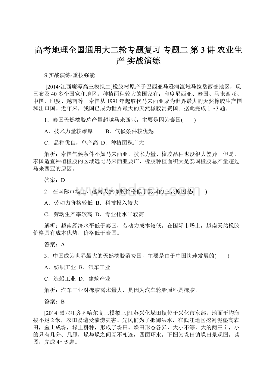 高考地理全国通用大二轮专题复习专题二第3讲 农业生产实战演练.docx_第1页