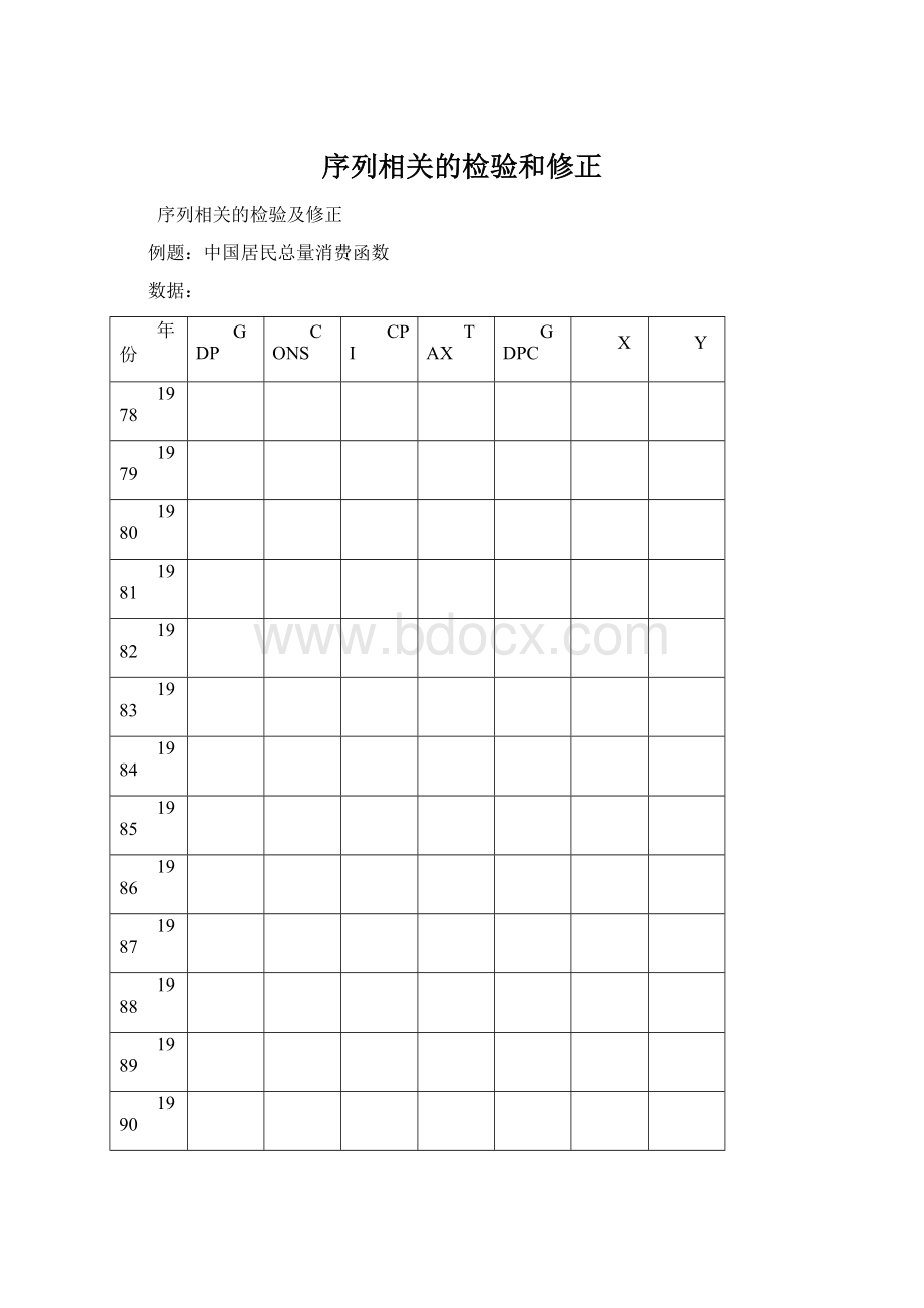 序列相关的检验和修正.docx