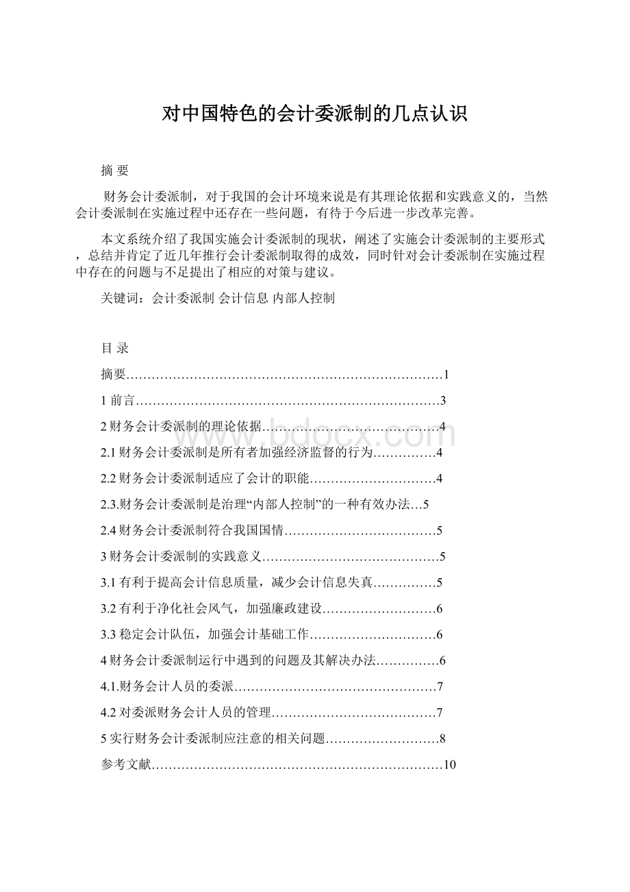 对中国特色的会计委派制的几点认识Word文档下载推荐.docx