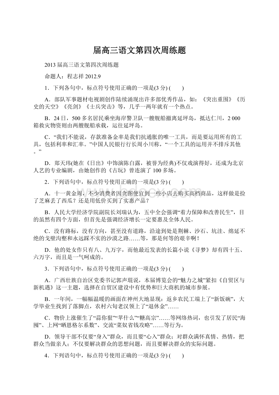 届高三语文第四次周练题Word文档下载推荐.docx