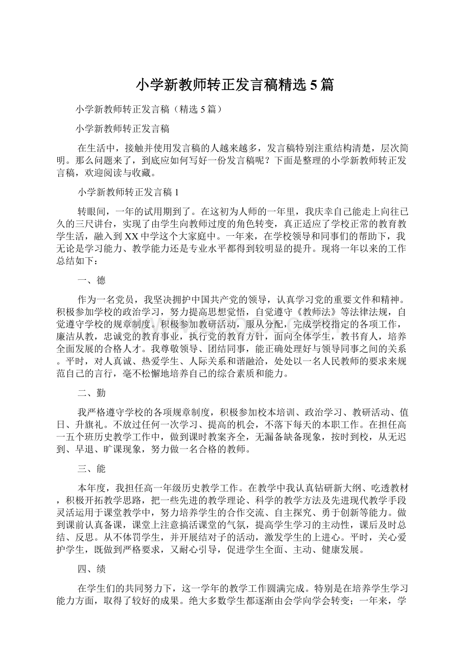 小学新教师转正发言稿精选5篇Word格式文档下载.docx