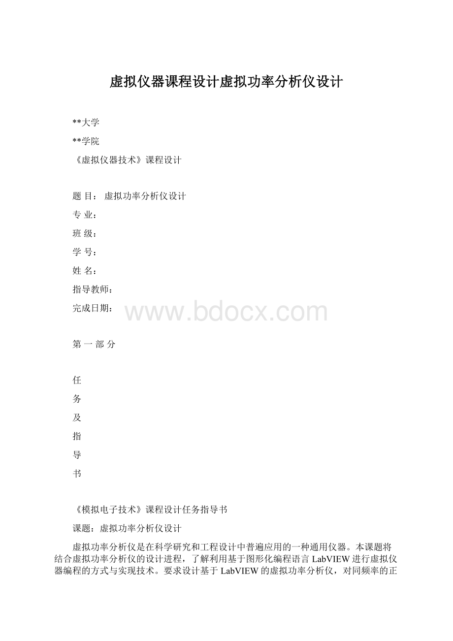 虚拟仪器课程设计虚拟功率分析仪设计.docx_第1页