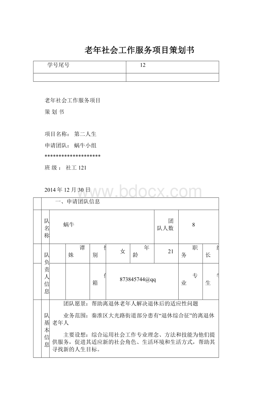 老年社会工作服务项目策划书Word格式文档下载.docx