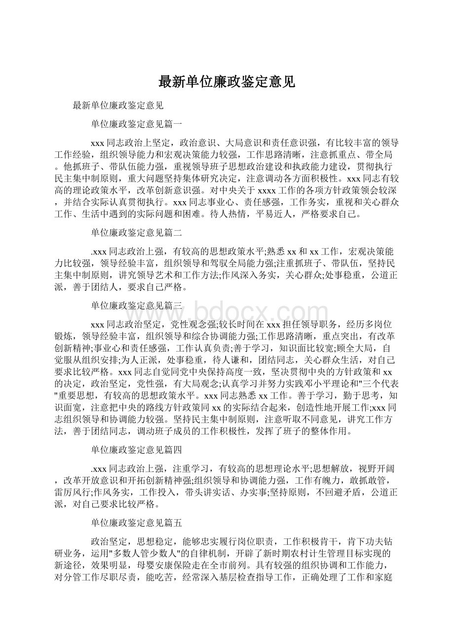 最新单位廉政鉴定意见.docx_第1页