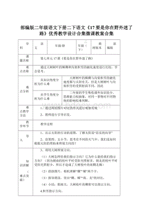 部编版二年级语文下册二下语文《17要是你在野外迷了路》优秀教学设计合集微课教案合集.docx