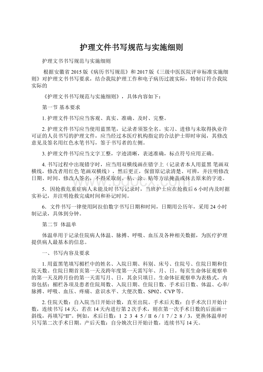 护理文件书写规范与实施细则Word文档下载推荐.docx