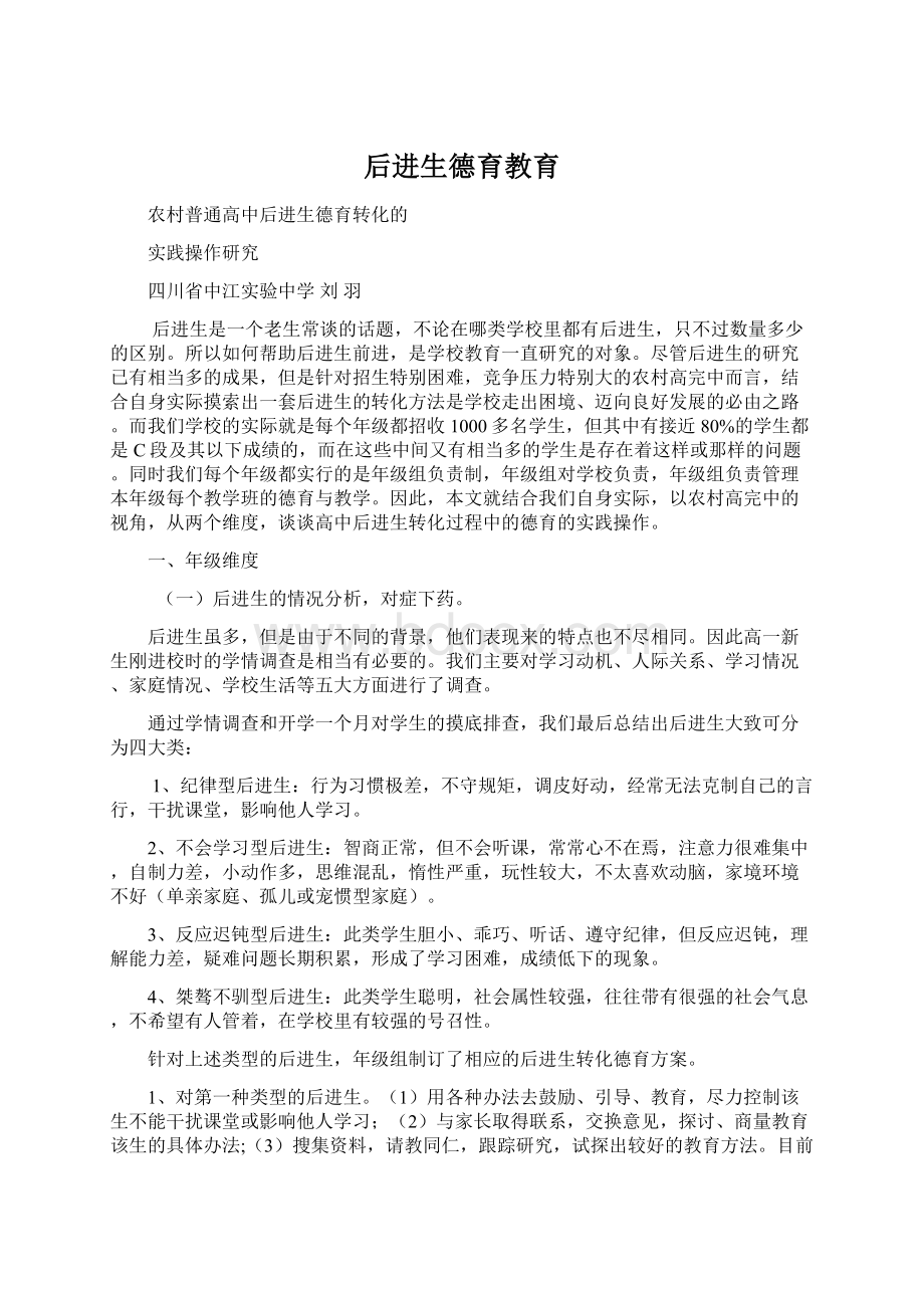 后进生德育教育Word文件下载.docx_第1页