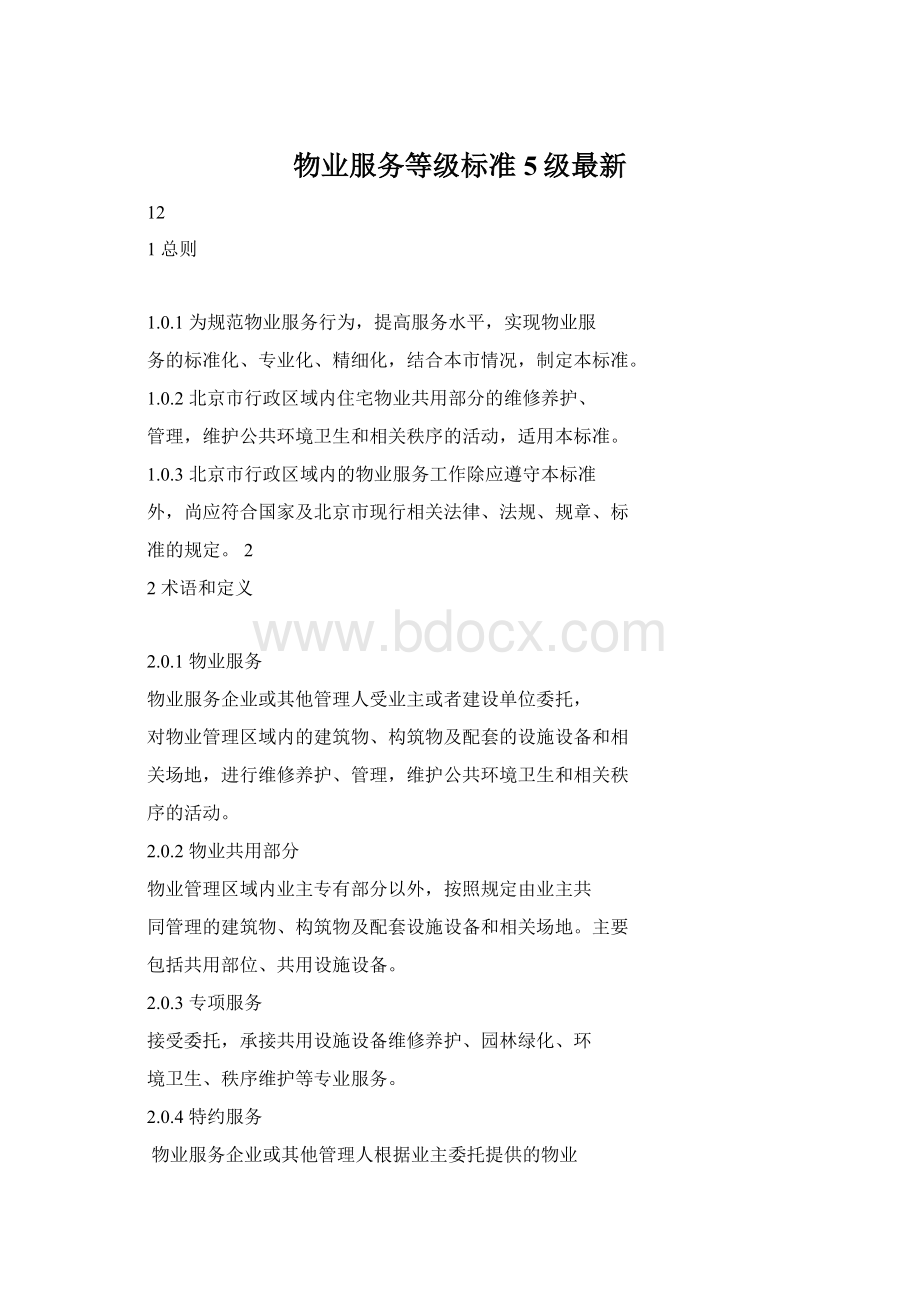 物业服务等级标准5级最新Word格式文档下载.docx