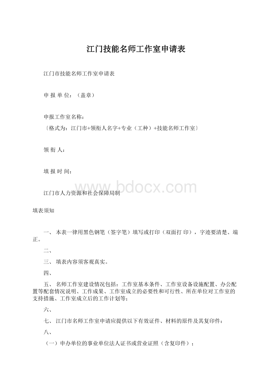 江门技能名师工作室申请表Word下载.docx