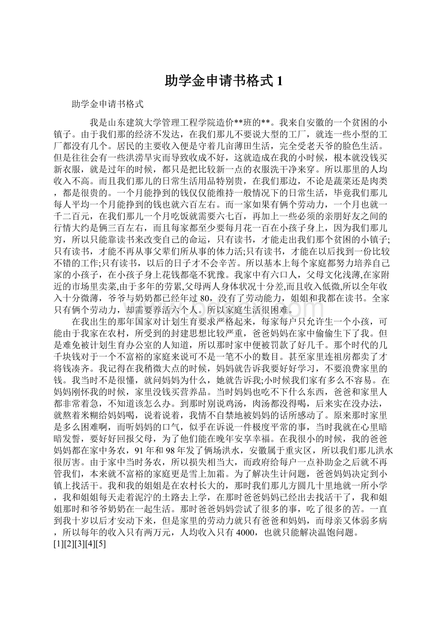 助学金申请书格式1Word文档格式.docx_第1页