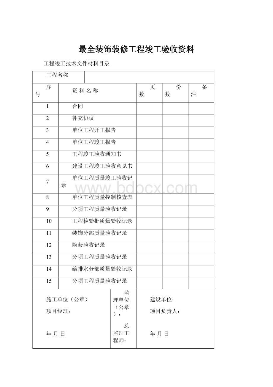 最全装饰装修工程竣工验收资料Word文件下载.docx