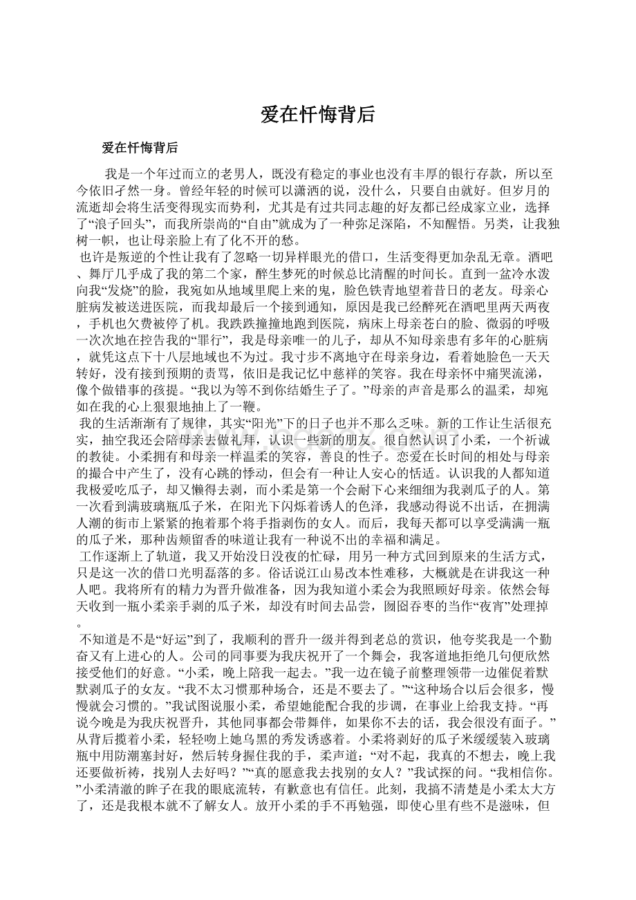 爱在忏悔背后Word格式.docx_第1页