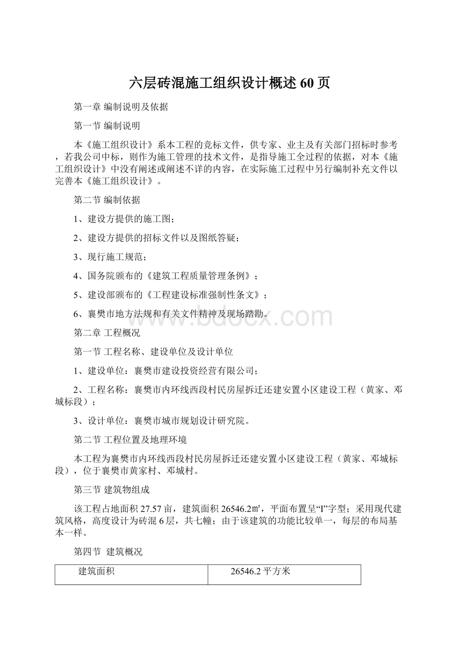 六层砖混施工组织设计概述60页Word格式.docx