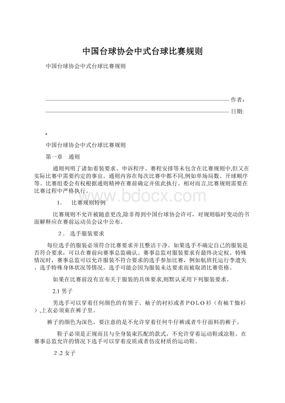 中国台球协会中式台球比赛规则Word文件下载.docx
