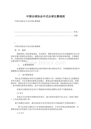 中国台球协会中式台球比赛规则Word文件下载.docx