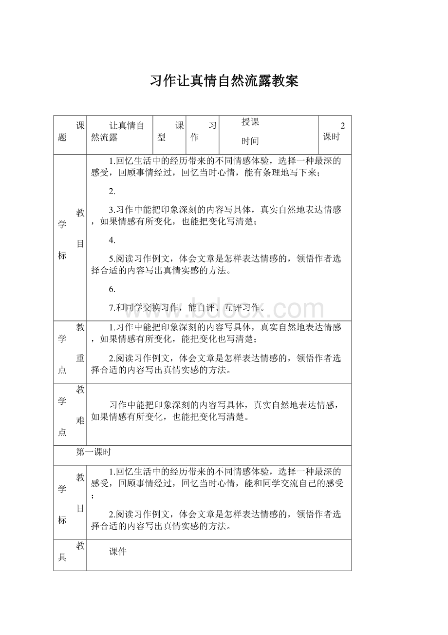 习作让真情自然流露教案Word格式.docx