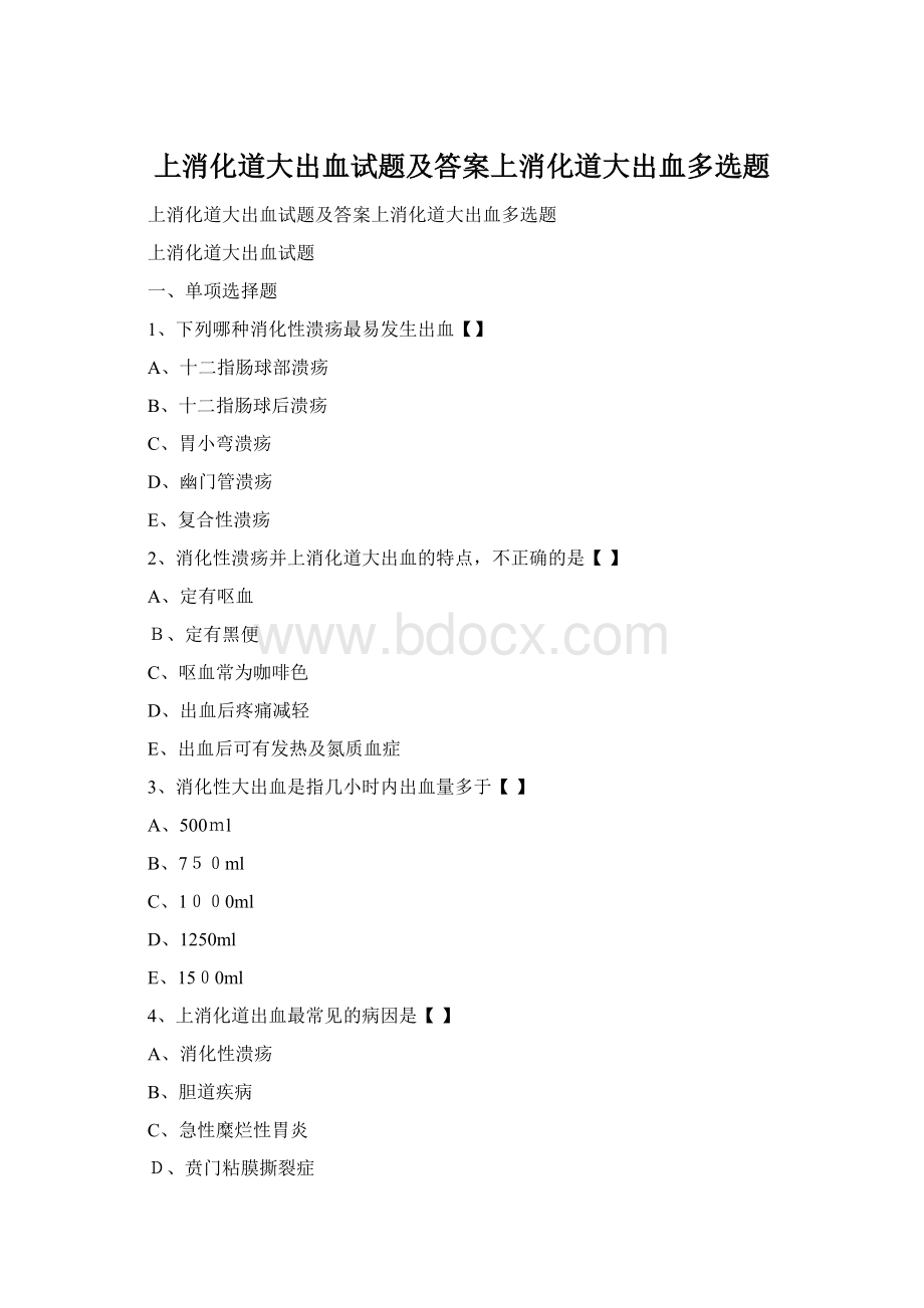 上消化道大出血试题及答案上消化道大出血多选题.docx