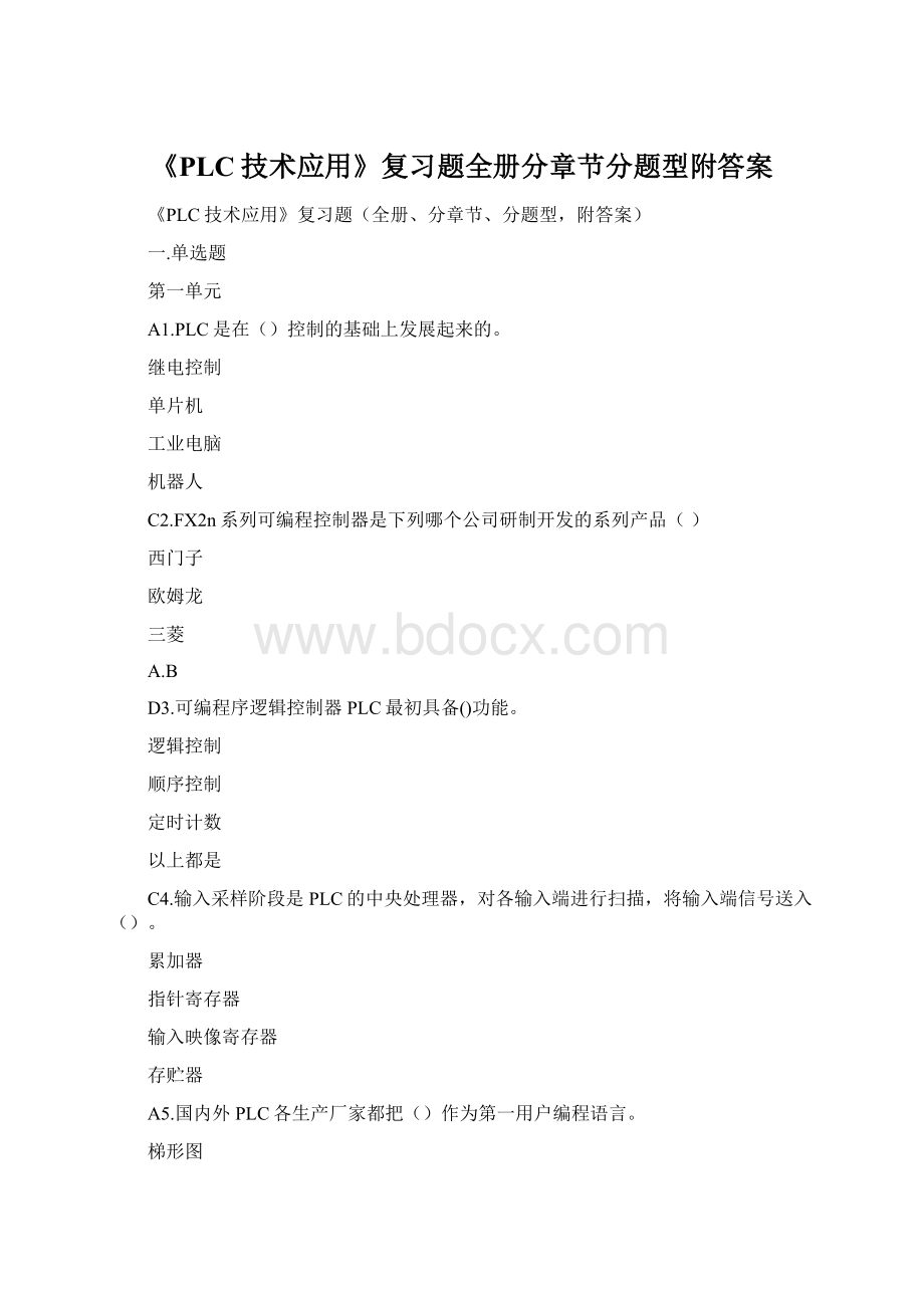 《PLC技术应用》复习题全册分章节分题型附答案Word格式.docx_第1页