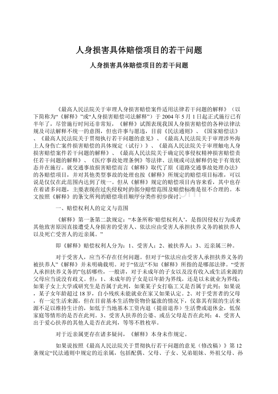 人身损害具体赔偿项目的若干问题Word下载.docx