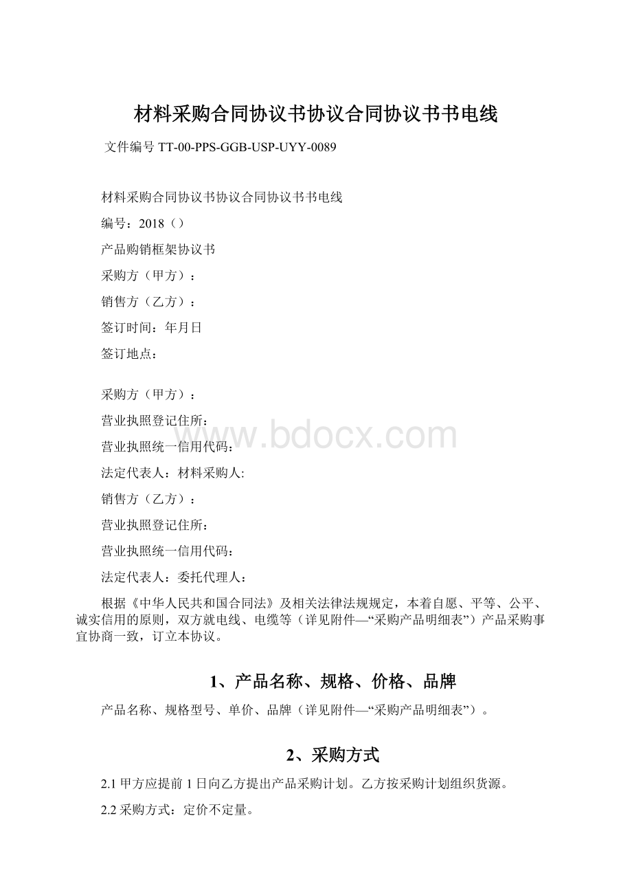 材料采购合同协议书协议合同协议书书电线Word下载.docx_第1页