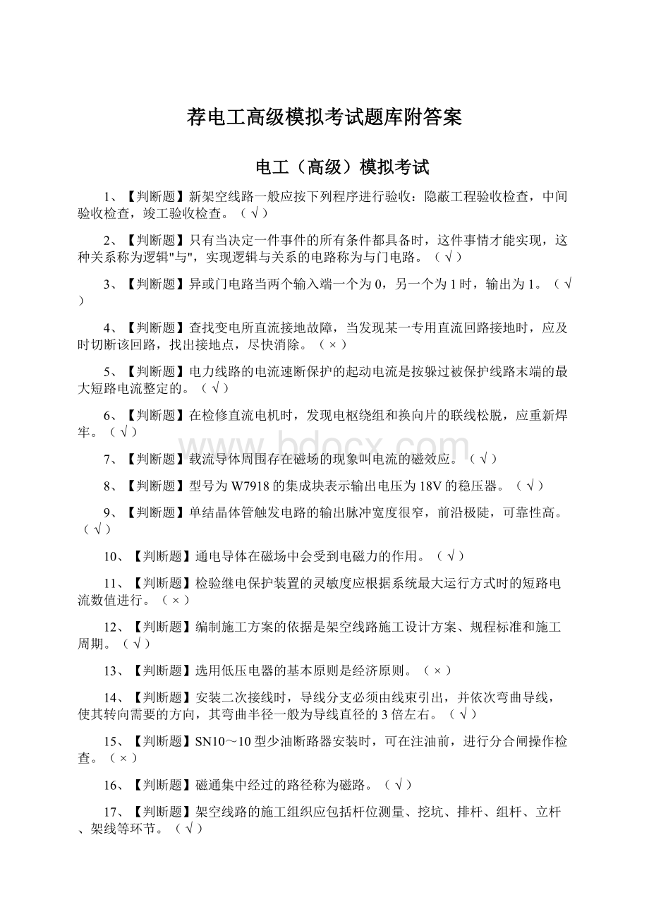 荐电工高级模拟考试题库附答案Word文件下载.docx