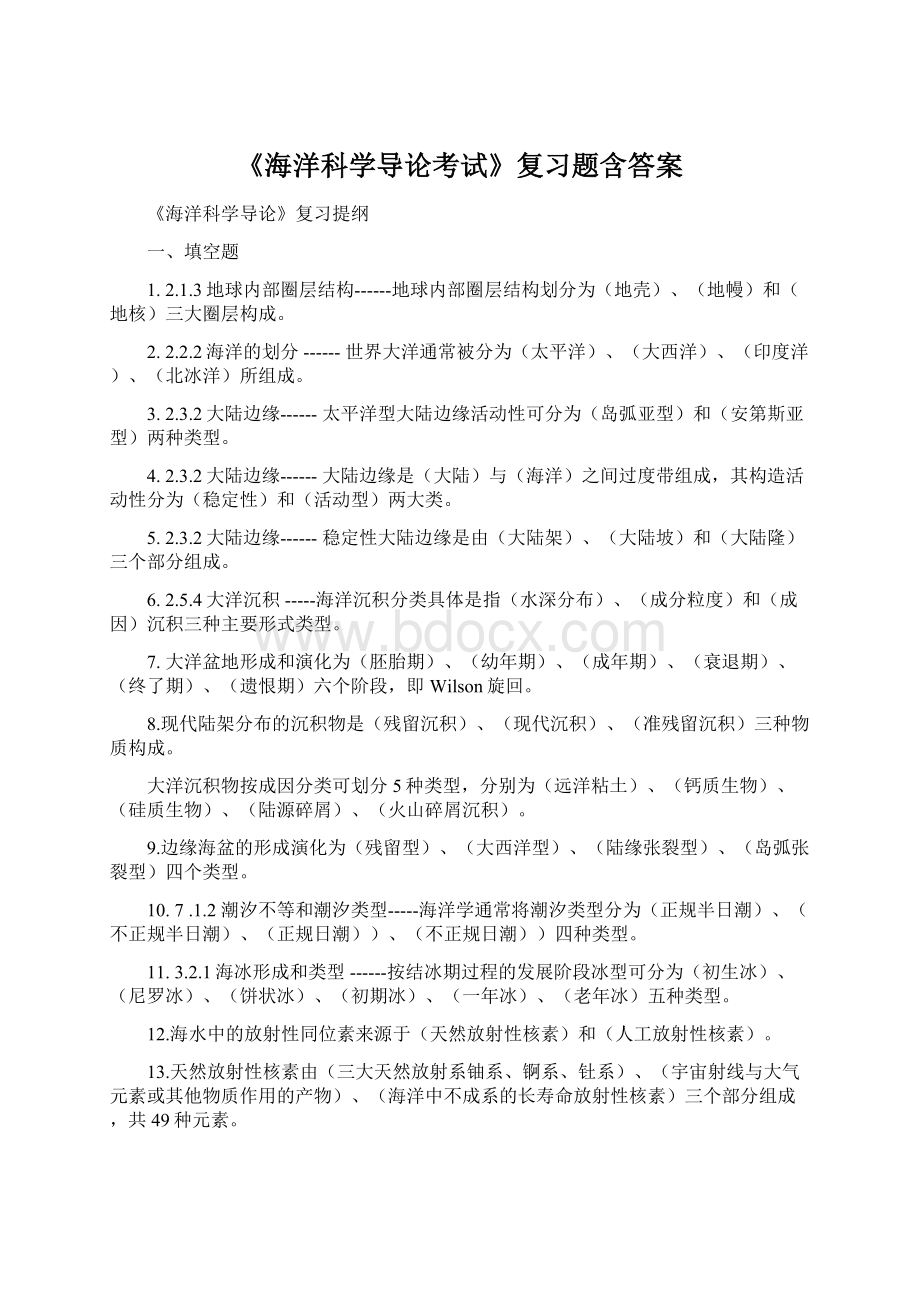 《海洋科学导论考试》复习题含答案文档格式.docx_第1页