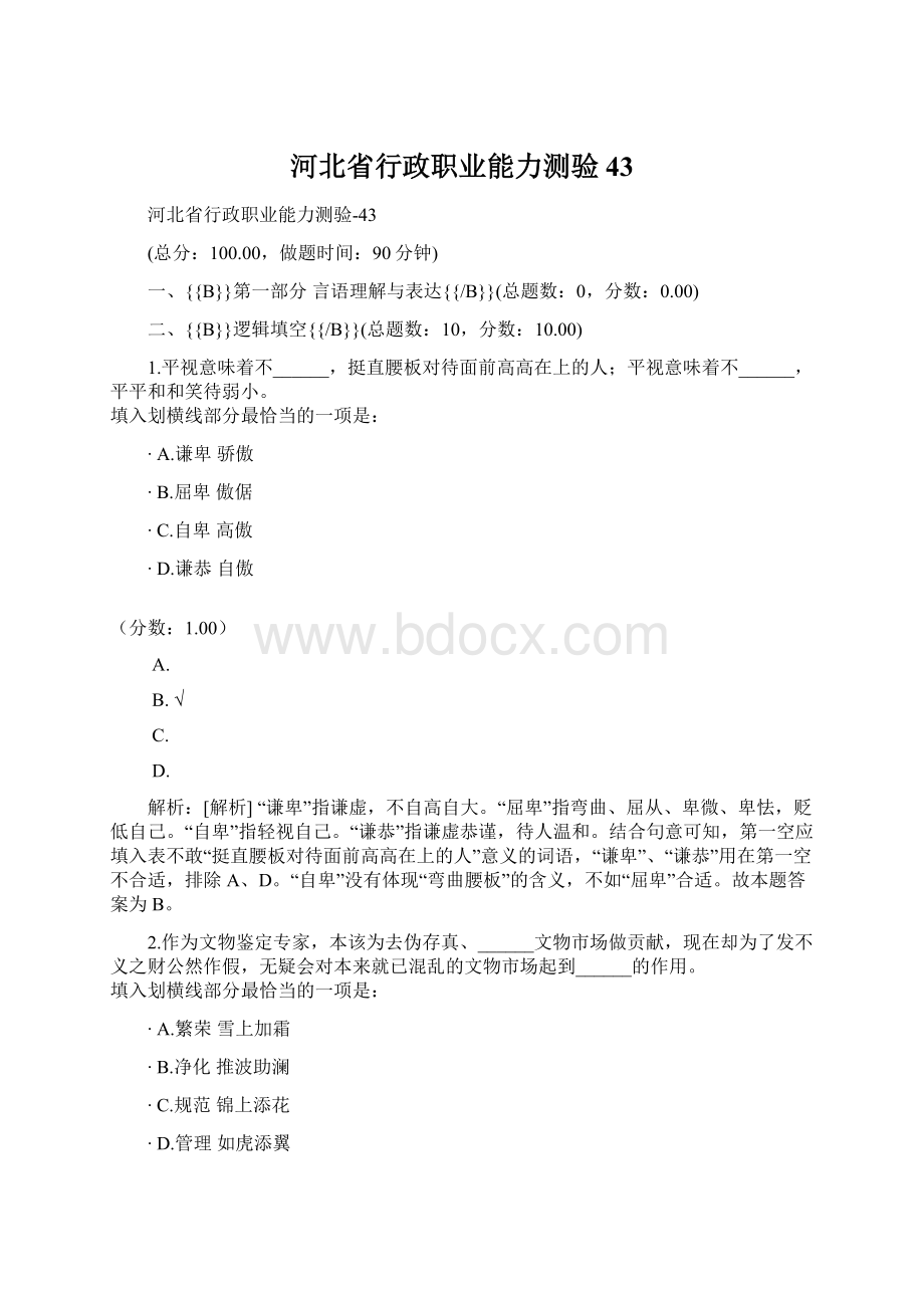 河北省行政职业能力测验43.docx_第1页
