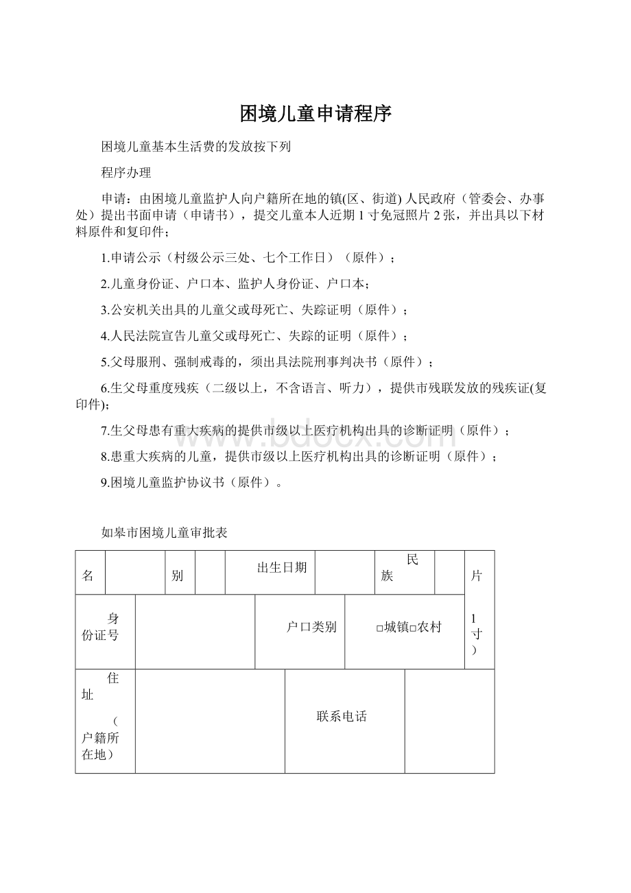 困境儿童申请程序Word文件下载.docx