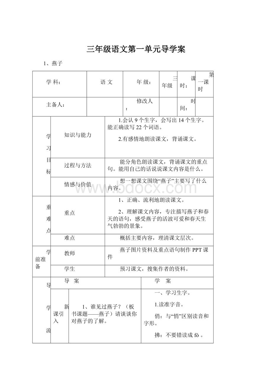 三年级语文第一单元导学案.docx_第1页