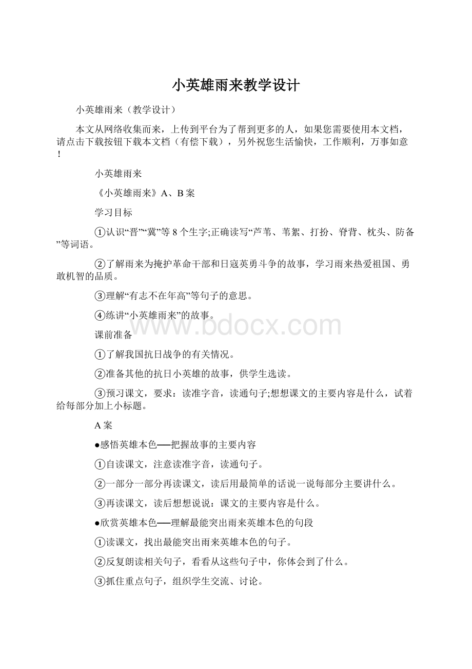 小英雄雨来教学设计Word文档格式.docx_第1页