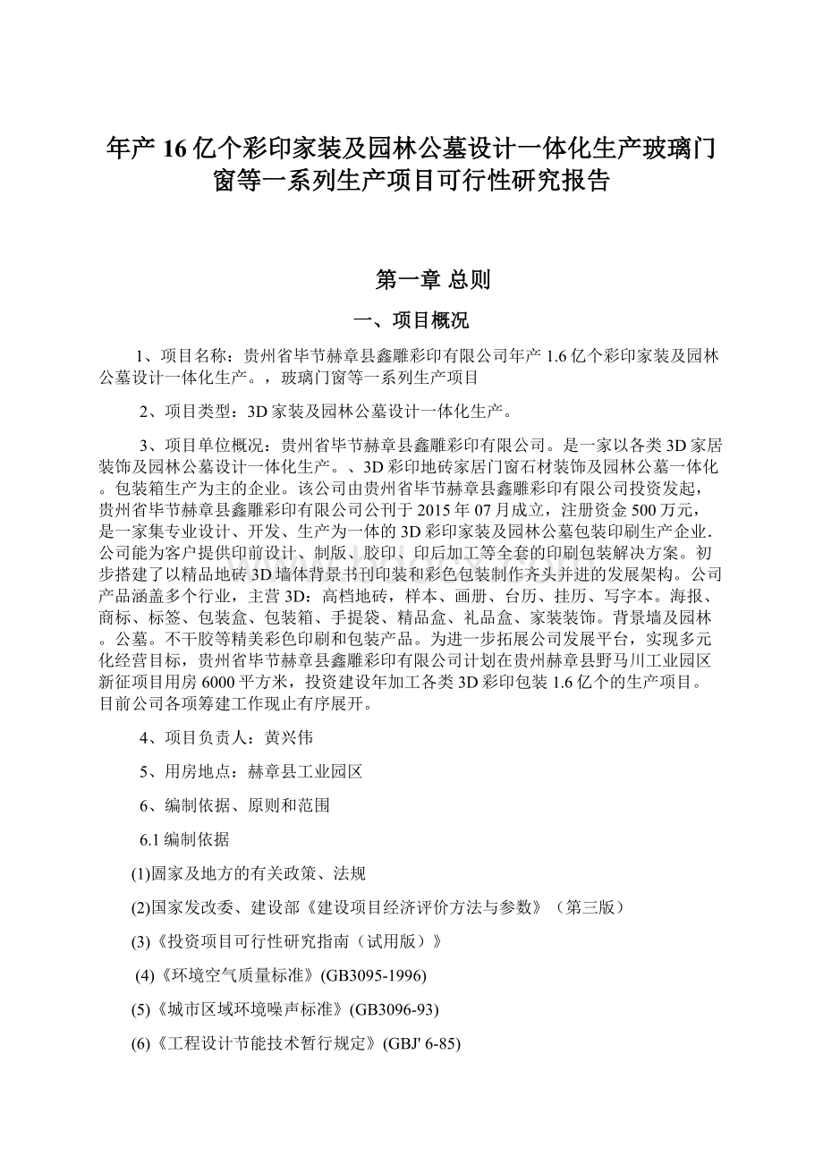 年产16亿个彩印家装及园林公墓设计一体化生产玻璃门窗等一系列生产项目可行性研究报告.docx_第1页