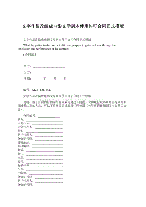 文字作品改编成电影文学剧本使用许可合同正式模版Word下载.docx