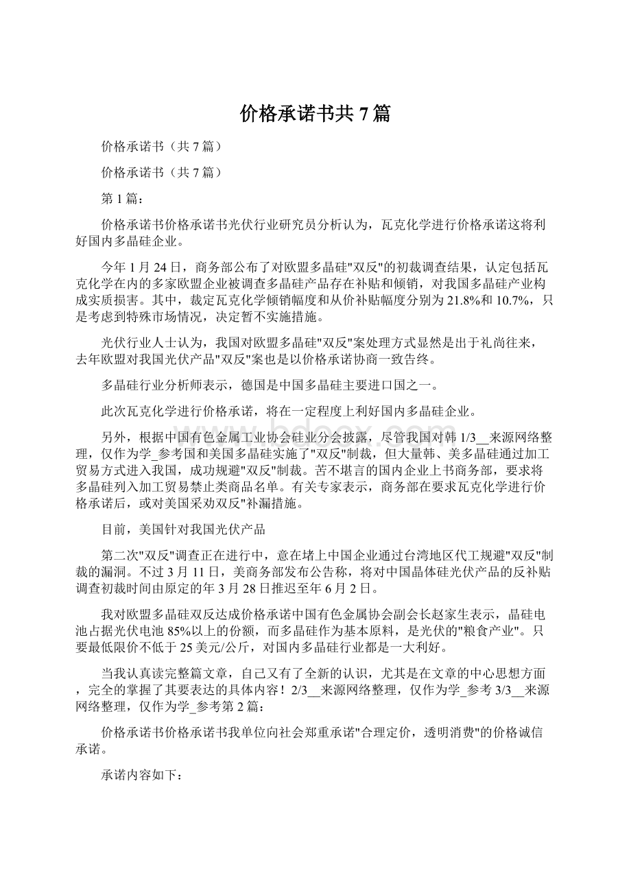 价格承诺书共7篇.docx