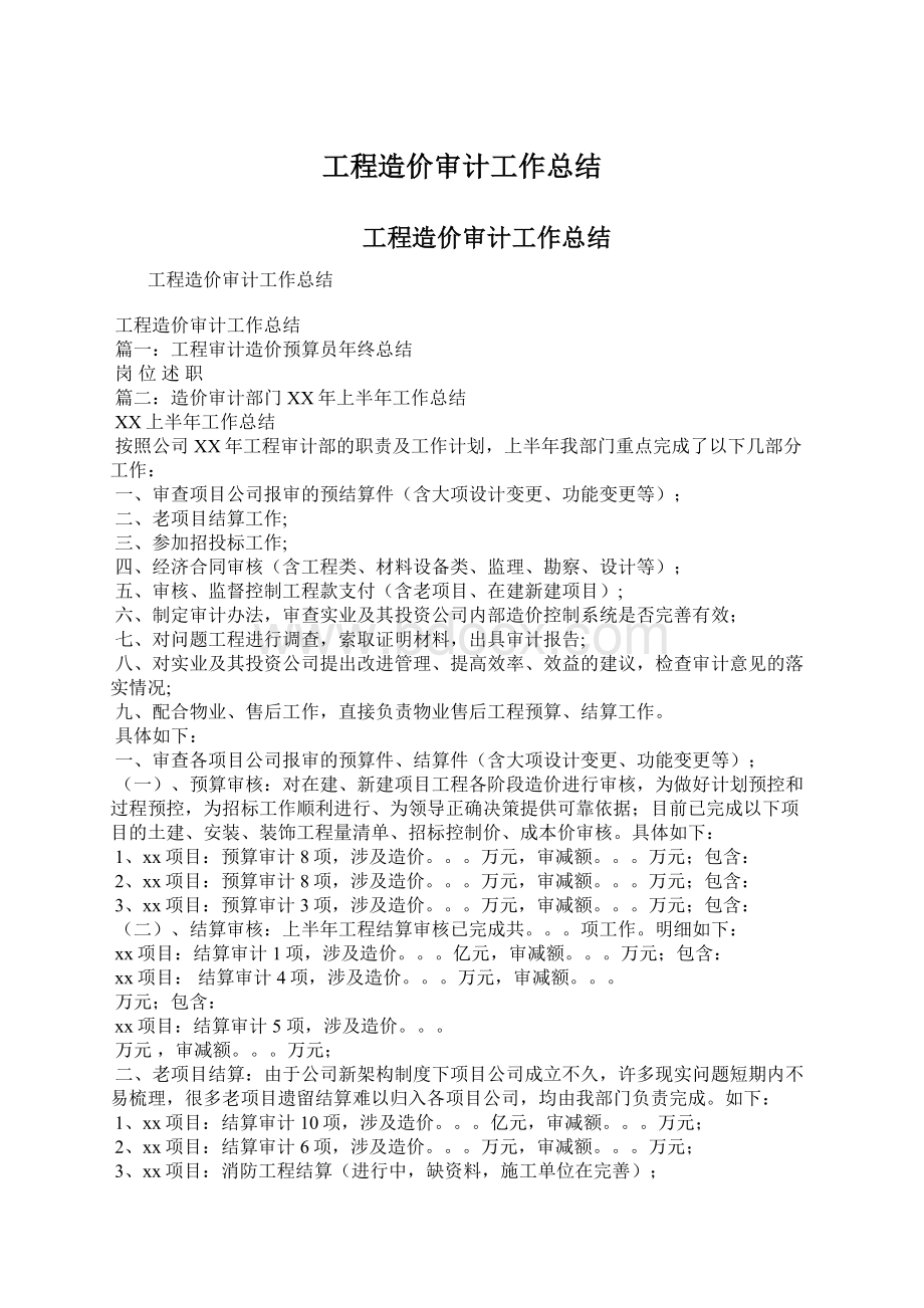 工程造价审计工作总结Word文档格式.docx_第1页