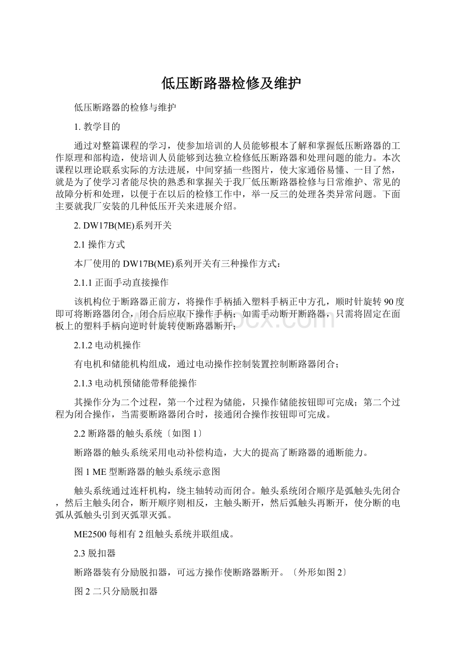 低压断路器检修及维护.docx