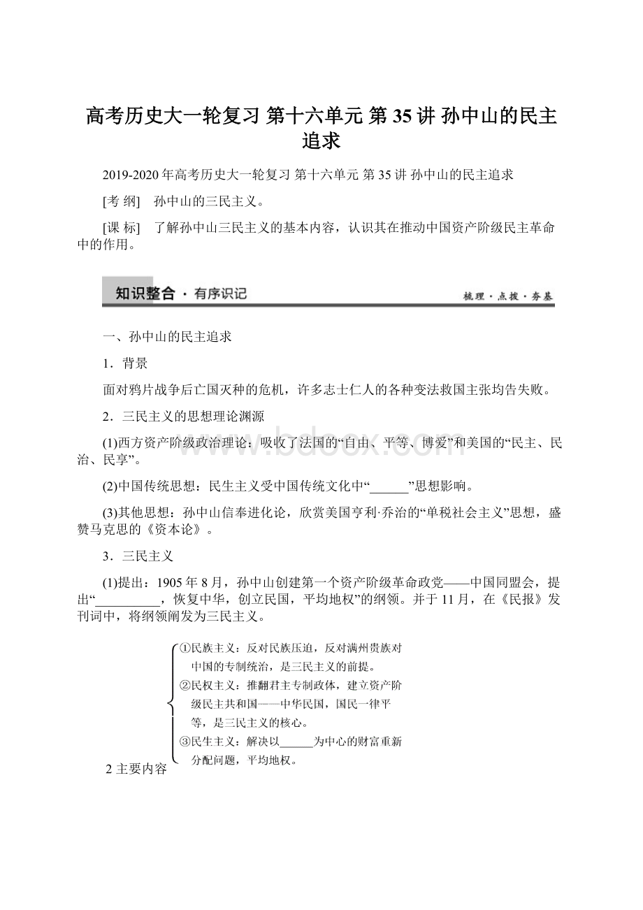 高考历史大一轮复习 第十六单元 第35讲 孙中山的民主追求文档格式.docx_第1页