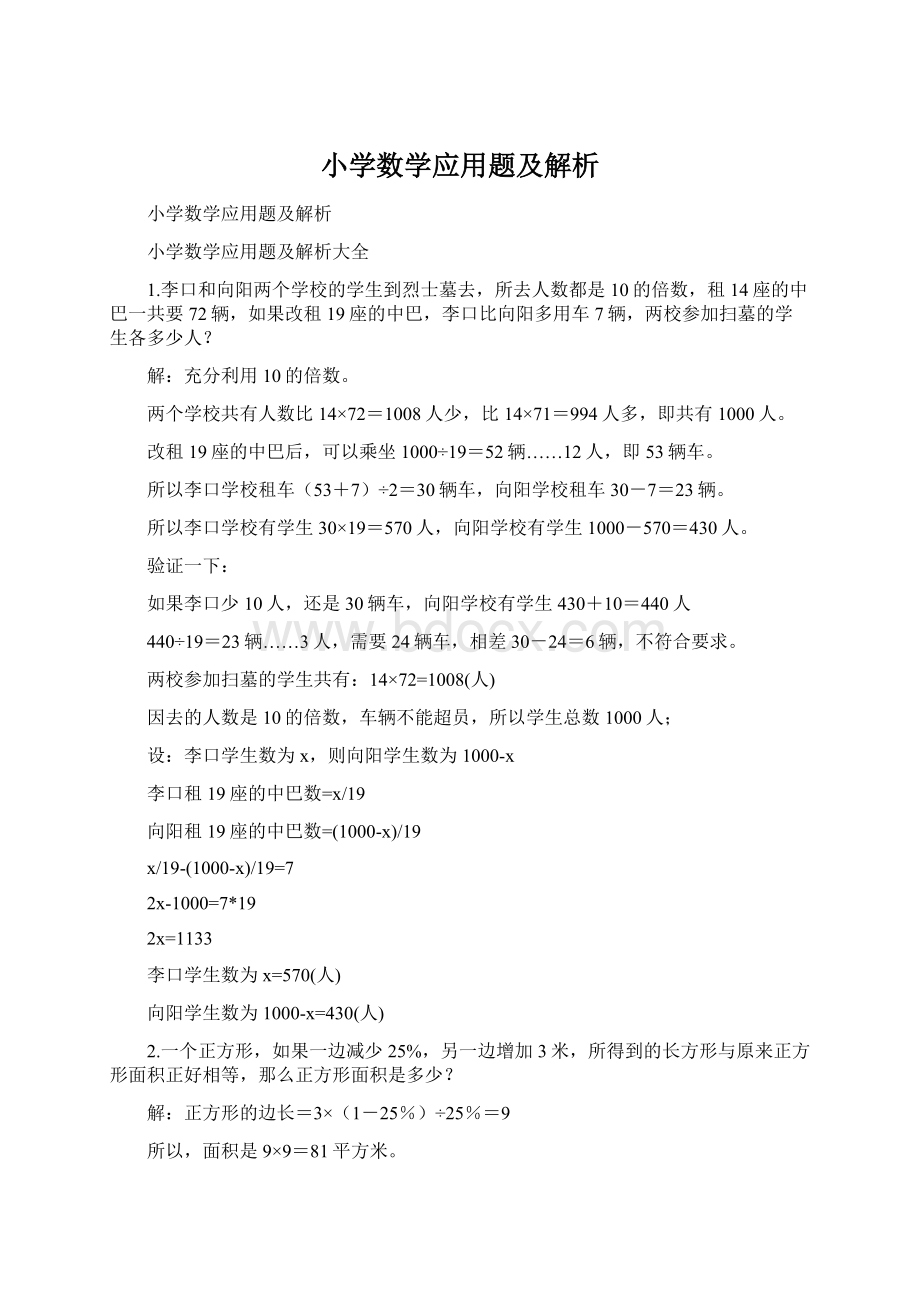 小学数学应用题及解析Word文档下载推荐.docx_第1页