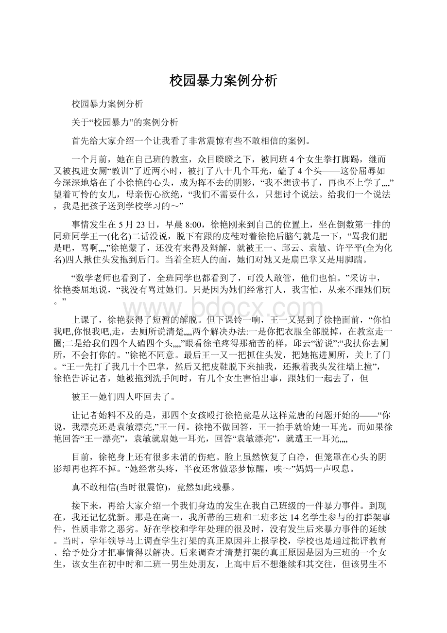 校园暴力案例分析.docx