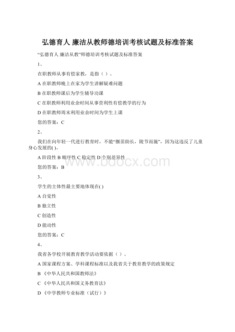 弘德育人 廉洁从教师德培训考核试题及标准答案Word文件下载.docx_第1页