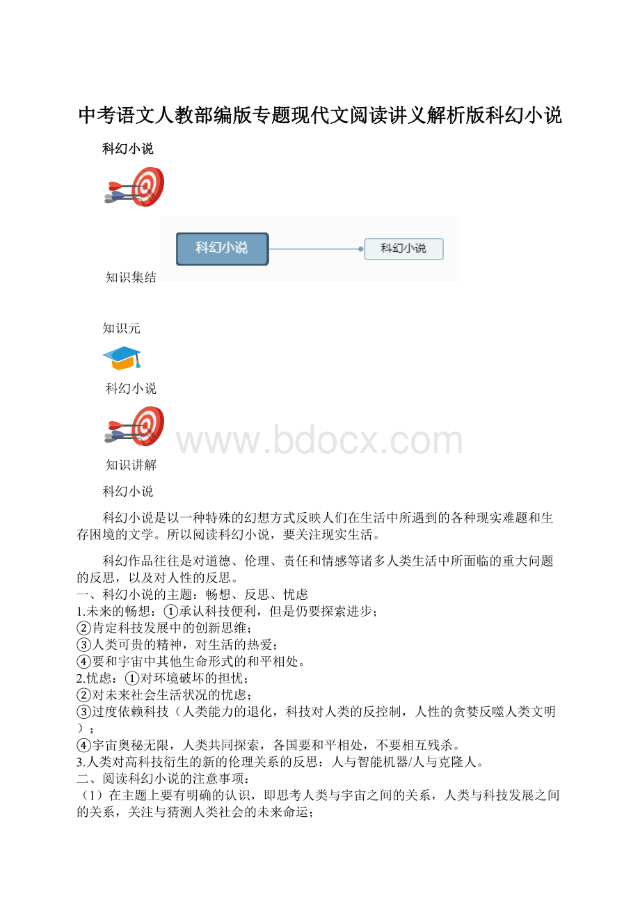 中考语文人教部编版专题现代文阅读讲义解析版科幻小说.docx