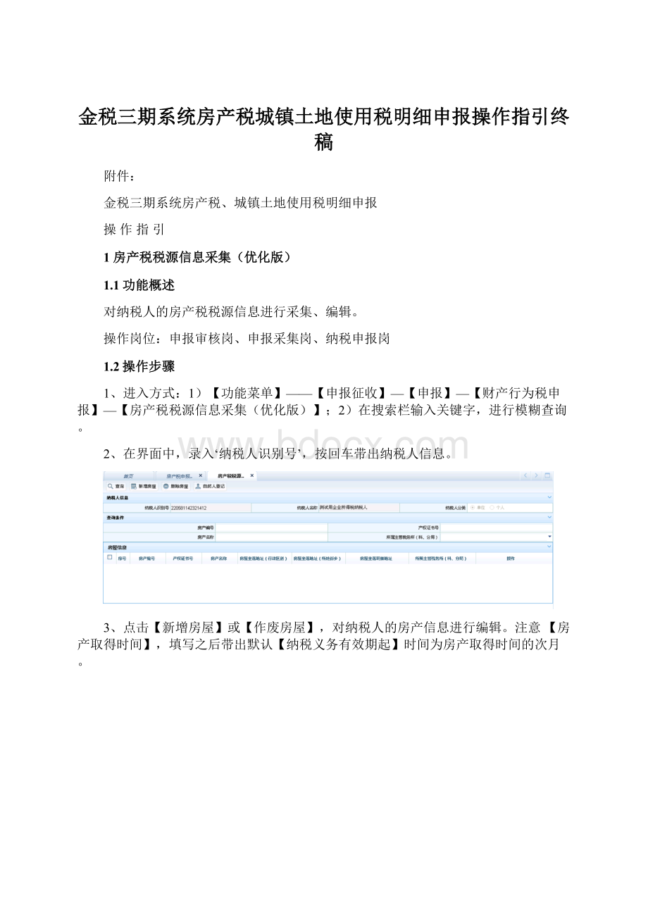 金税三期系统房产税城镇土地使用税明细申报操作指引终稿.docx