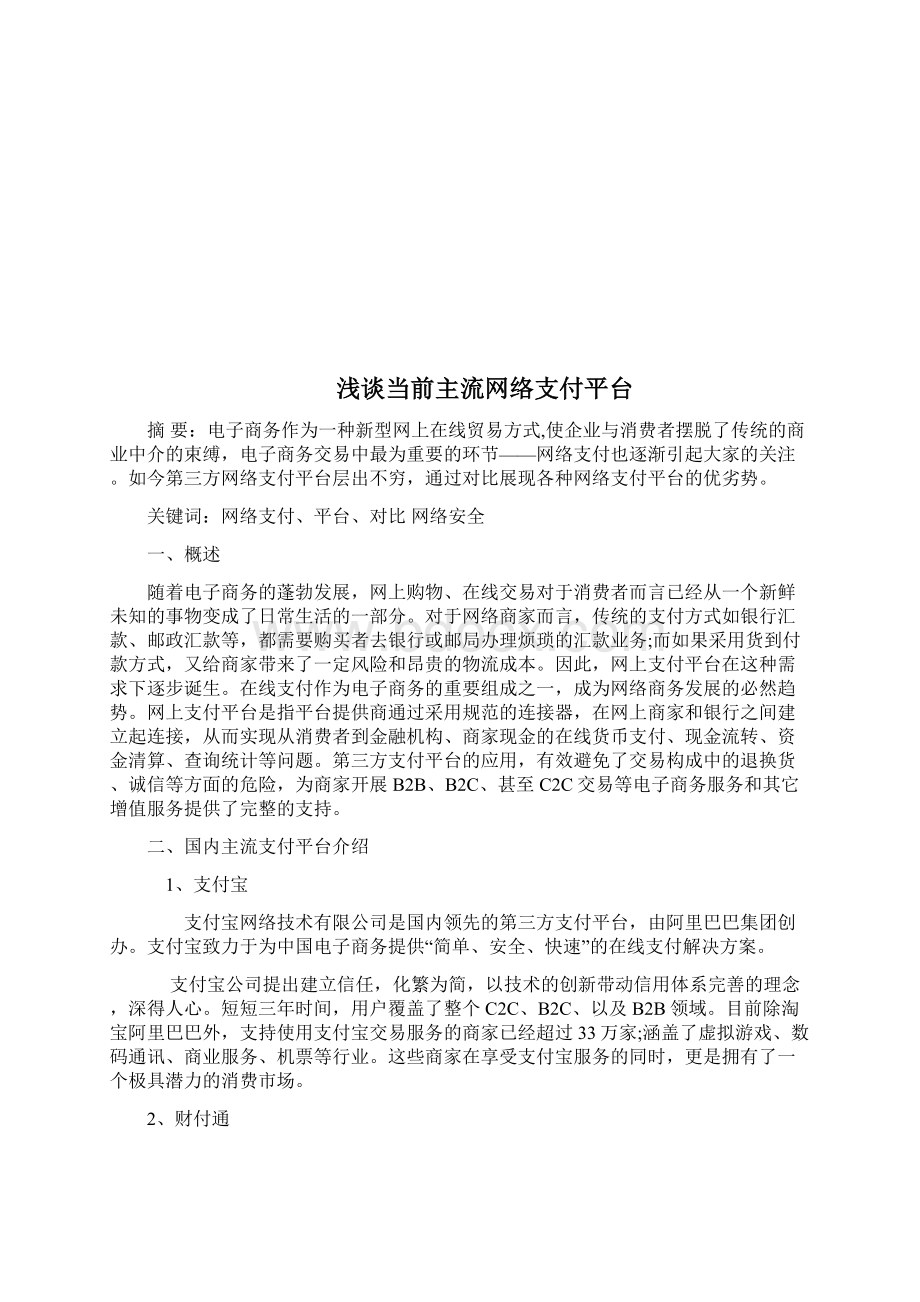 网络支付论文Word文件下载.docx_第2页