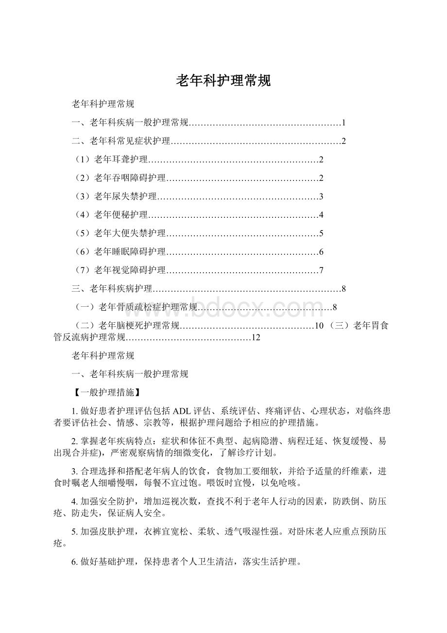 老年科护理常规Word格式.docx