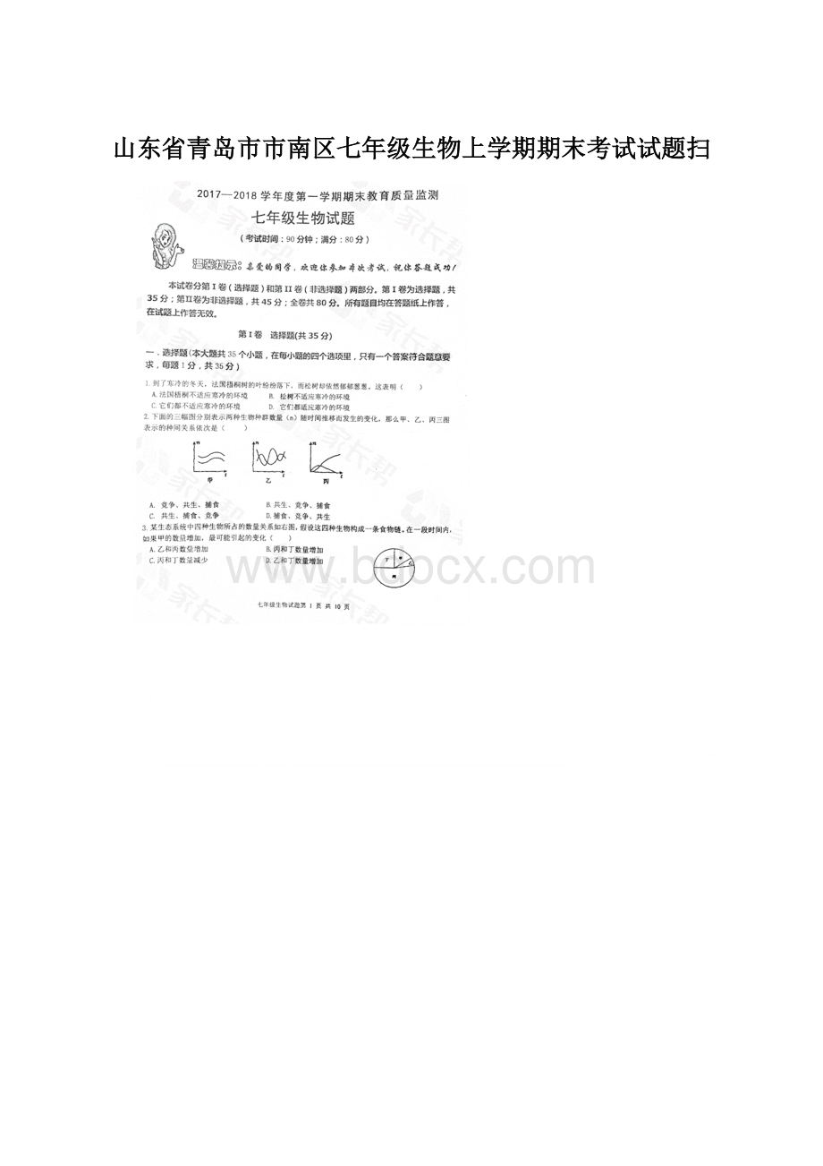 山东省青岛市市南区七年级生物上学期期末考试试题扫.docx