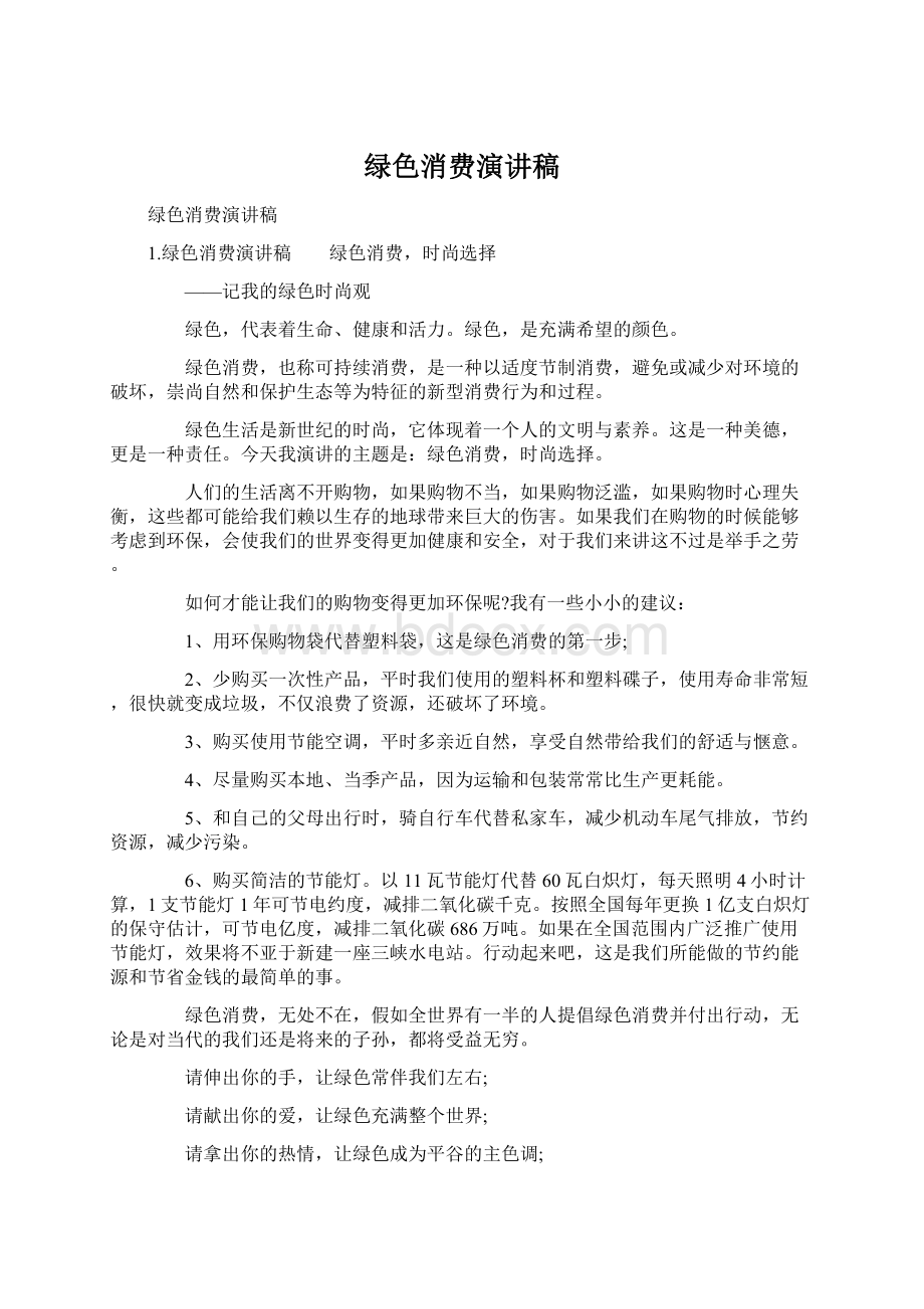 绿色消费演讲稿Word文档格式.docx_第1页