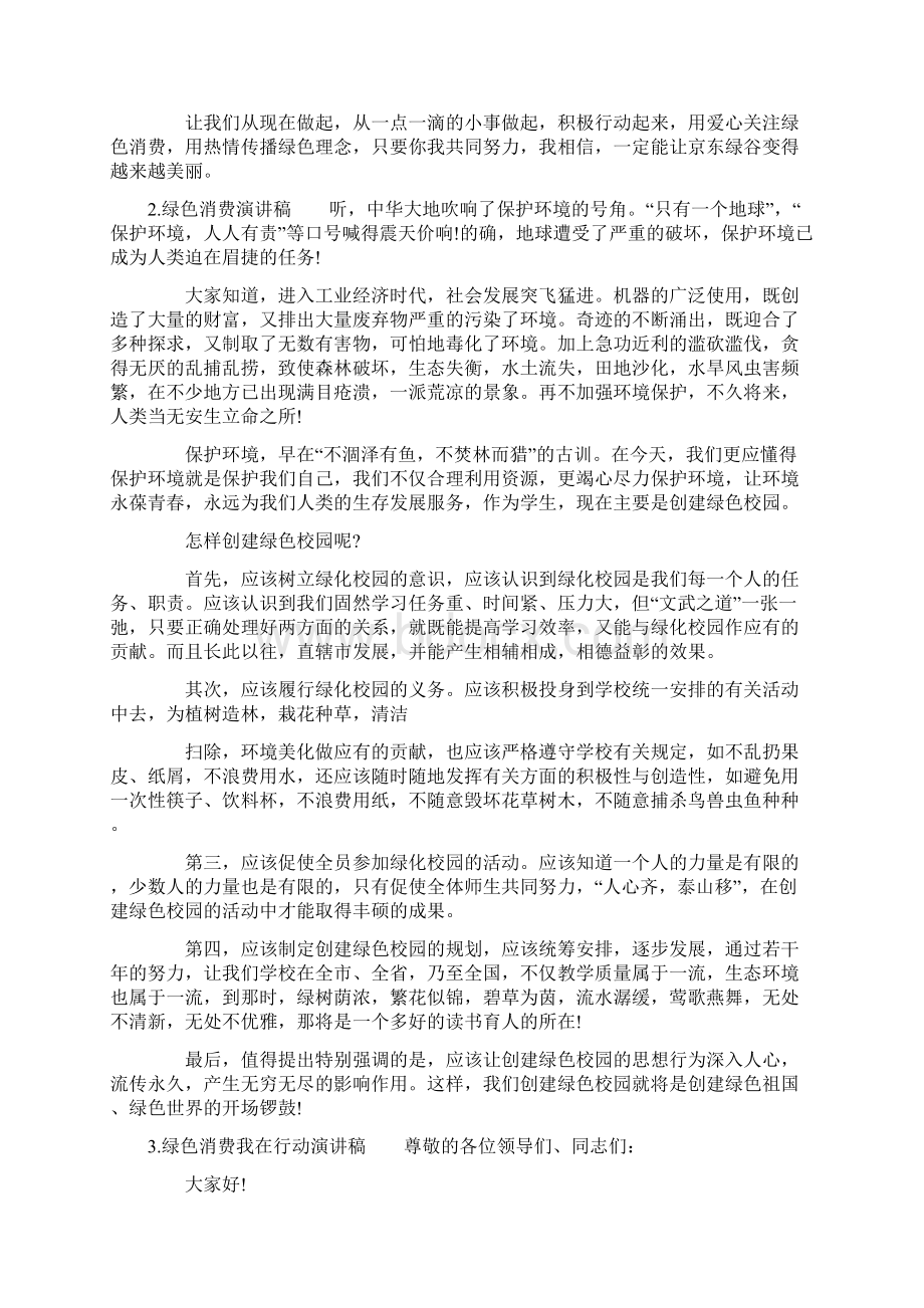 绿色消费演讲稿Word文档格式.docx_第2页