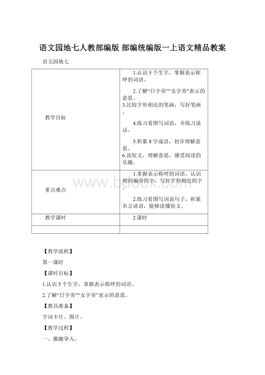 语文园地七人教部编版部编统编版一上语文精品教案Word文档格式.docx