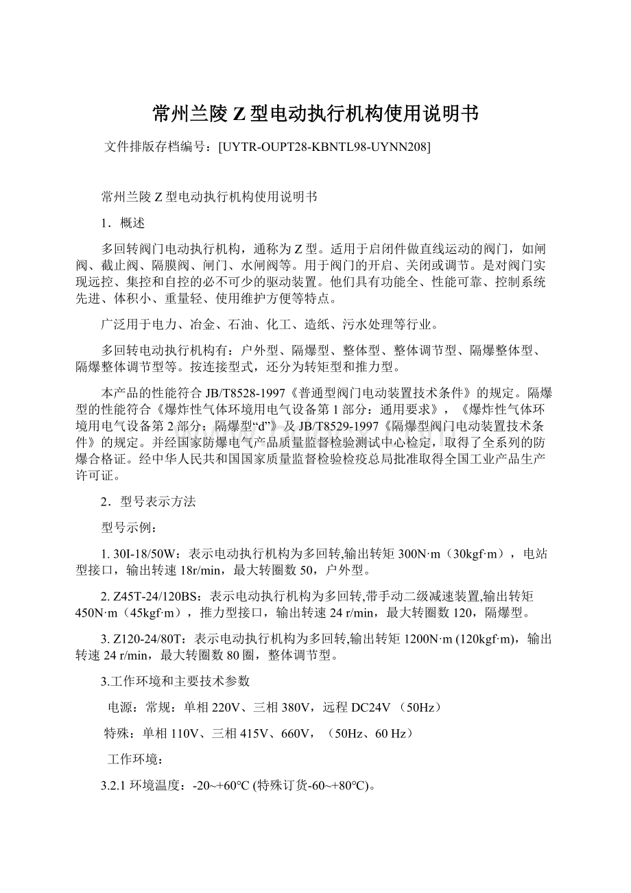 常州兰陵Z型电动执行机构使用说明书Word文件下载.docx_第1页