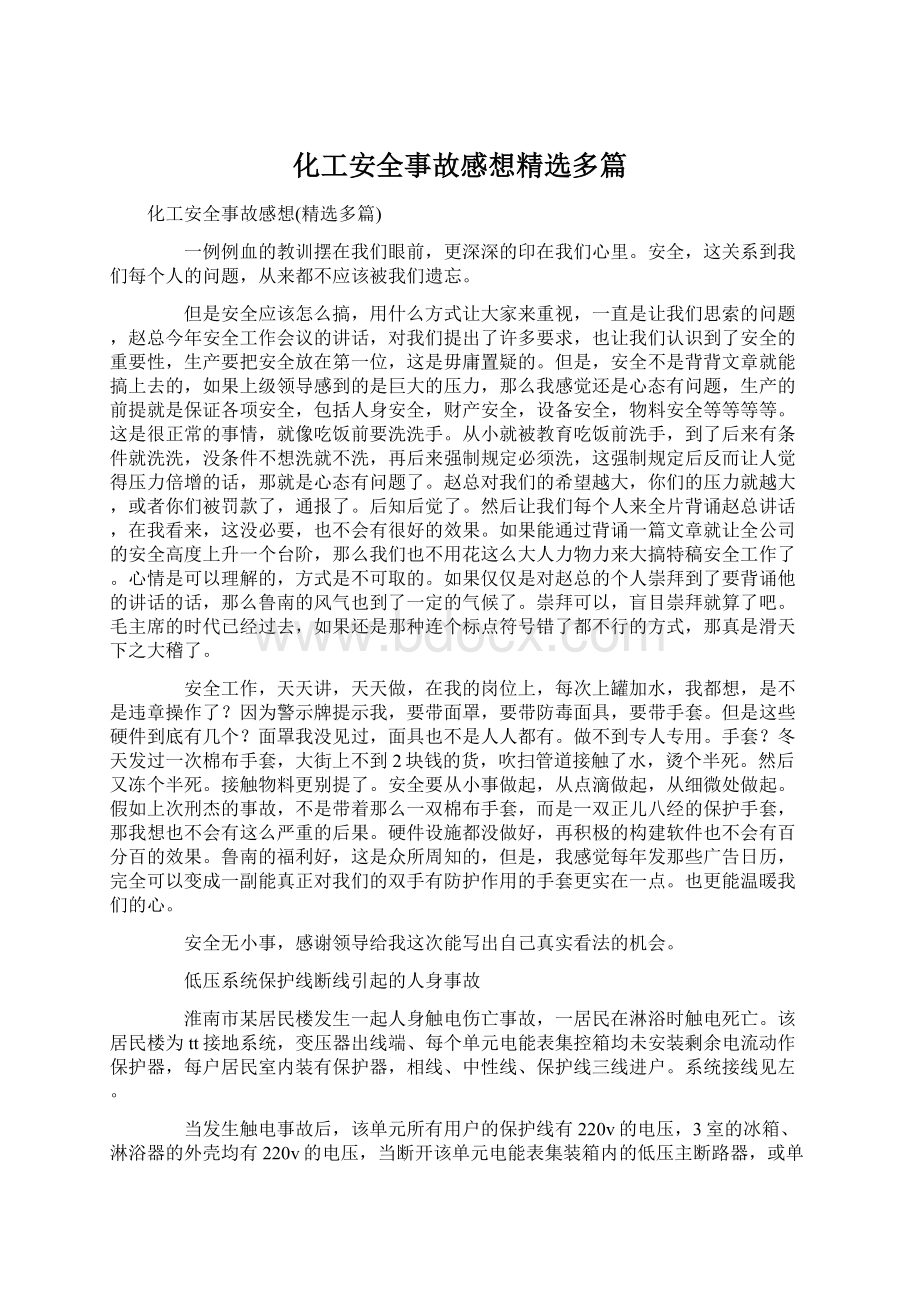 化工安全事故感想精选多篇Word格式文档下载.docx