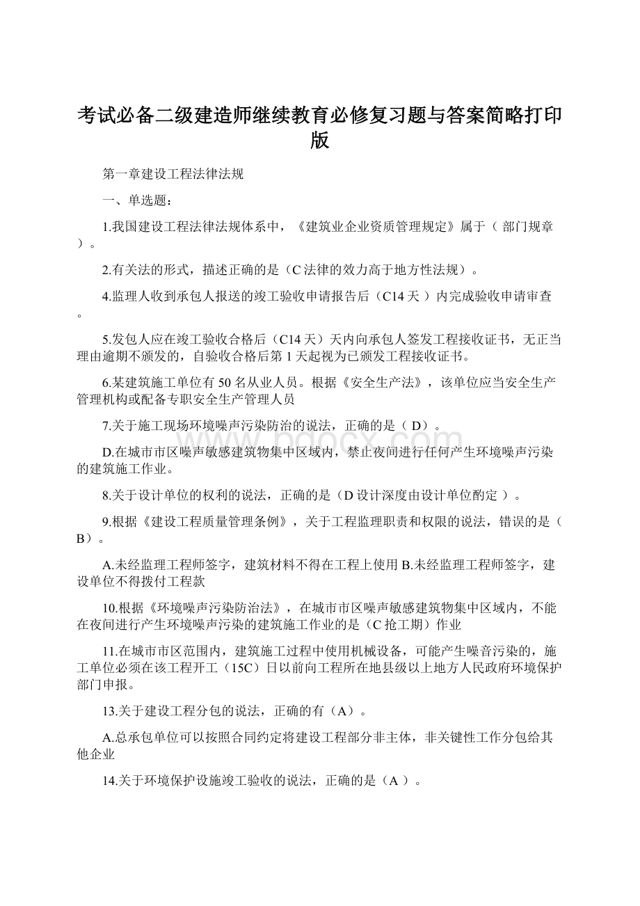 考试必备二级建造师继续教育必修复习题与答案简略打印版Word格式文档下载.docx_第1页